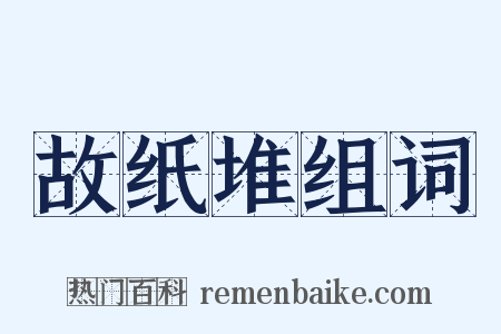 故纸堆组词是什么意思的图片